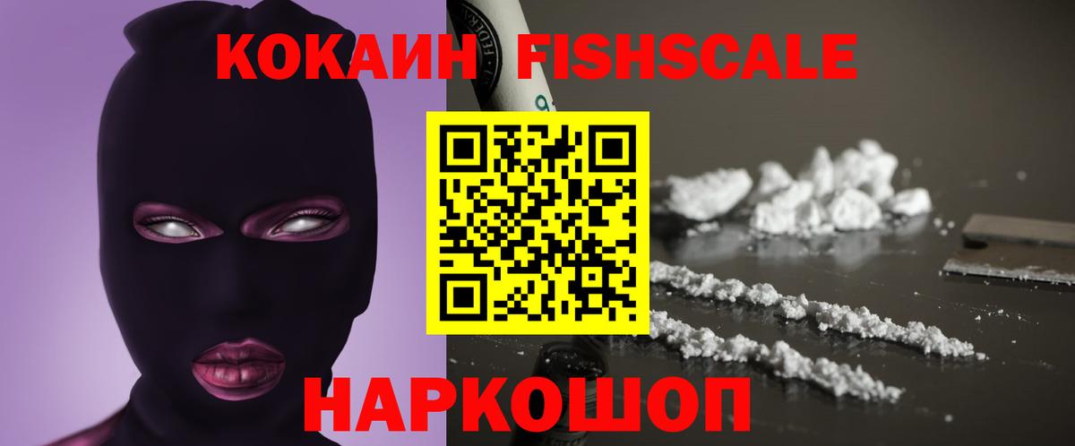 КОКАИН Fish Scale  КОКАИН FishScale  Ижевск  Кокаин  Вход с VPN 